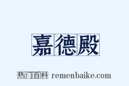 嘉德殿是什么意思的图片